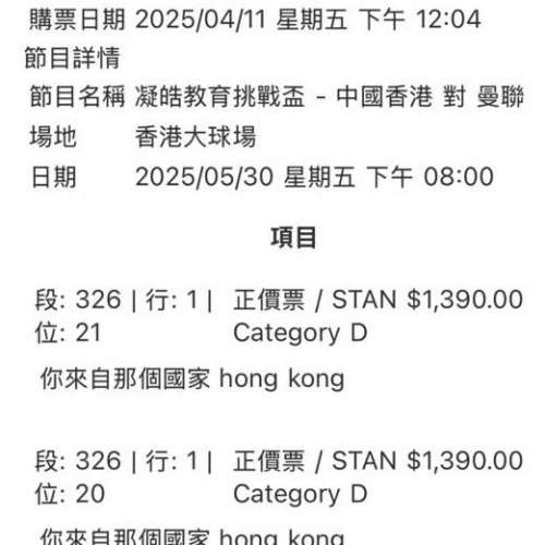 香港 對 曼聯香港大球場門票$1390 2連位