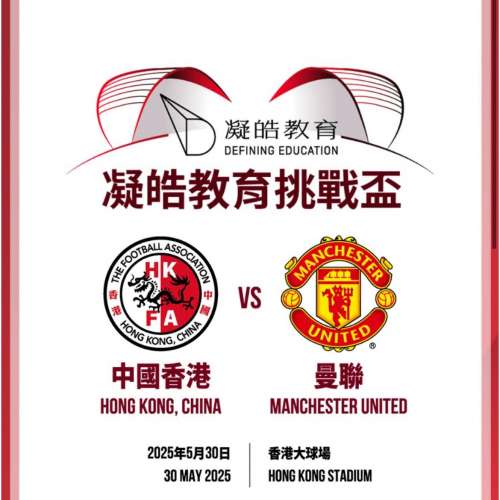 香港 對 曼聯香港大球場門票$1390 2連位