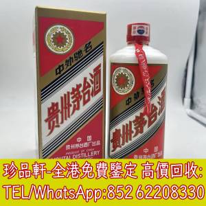 【珍品軒】高價回收茅台 生肖茅台 貴洲茅台 鐵蓋茅台 飛天茅台 珍品茅台 精品茅台 ...