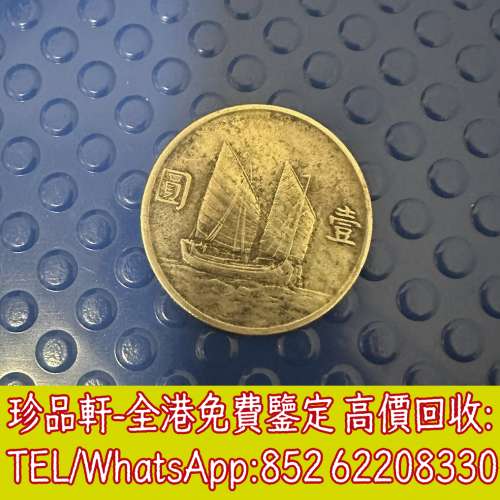 【珍品軒】高價回收銀元銀幣，袁大頭，船洋，站洋，座洋，鷹洋，開國紀念幣，孫大頭...