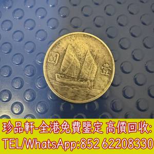 【珍品軒】高價回收銀元銀幣，袁大頭，船洋，站洋，座洋，鷹洋，開國紀念幣，孫大頭...