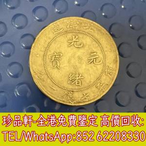 【珍品軒】全港上門回收銀元 袁大頭 孫小頭 光緒元寶 大清銀幣 龍洋 龍銀 船洋 站洋...