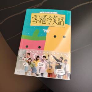 小薯茄雪櫃冷笑話書