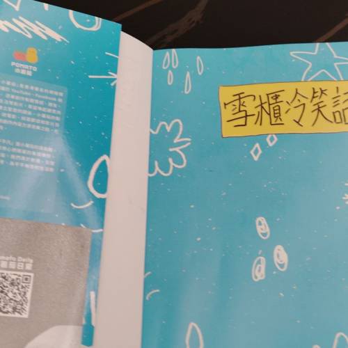 小薯茄雪櫃冷笑話書