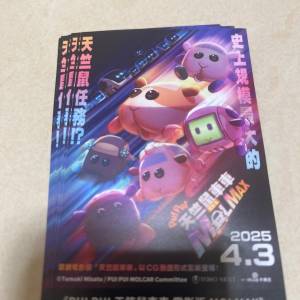 天竺鼠車車電影 換票證 貓貓的奇幻漂流 狗狗打官司 天竺鼠車車
