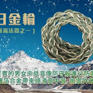 [2025年度全新產品](耳機線名:日金輪)崑崙山的鎮山之寶之一，亦是崑崙法器，全新突...