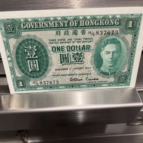 香港政府1952年$1紙幣