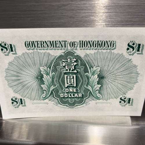 香港政府1952年$1紙幣