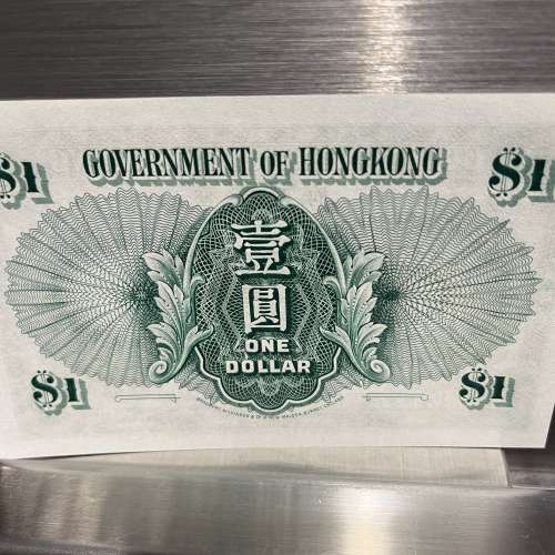 香港政府1952年$1紙幣