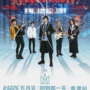 五月天[ #5525 回到那一天] 25週年巡迴演唱會香港站