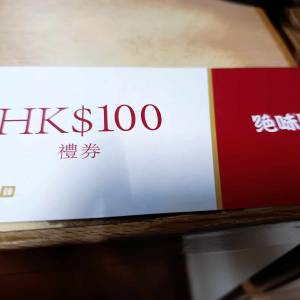 絕味 $100 現金禮券