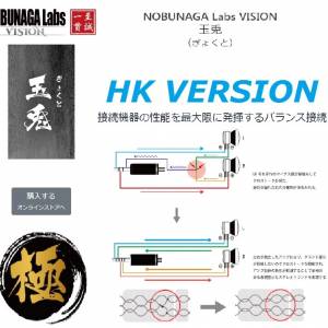 (日本高階耳機升級線)【日本品牌~天下布武】NOBUNAGA Labs HK-VERSION玉兔-極耳機升...