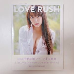 近新❗️白間美瑠 Love Rush寫真集 NMB48 日本 女團 元 美女