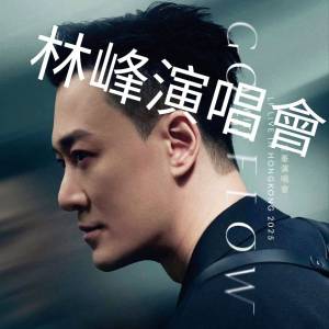 林峰演唱會2連位