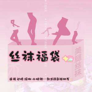 絲襪福袋
