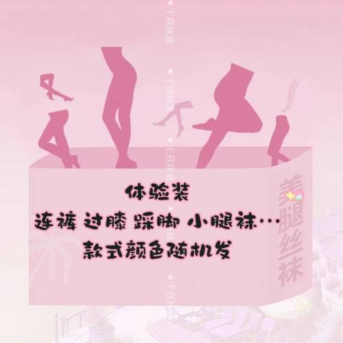 絲襪福袋