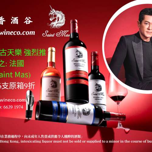 國際巨星古天樂強烈推薦及代言之法國聖瑪仕(Saint Mas) - 紅色-博愛(Master 1231)
