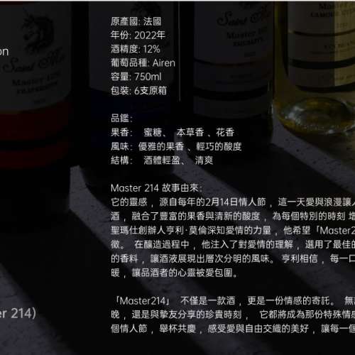 國際巨星古天樂強烈推薦及代言之法國聖瑪仕(Saint Mas) - 白酒- (Master 214)