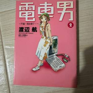 電車男漫畫