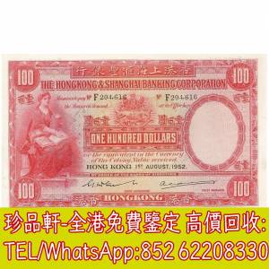 【珍品軒】高價回收錢幣紙幣 舊港紙港幣，1952年香港上海匯豐銀行壹百圓100元大聖書...