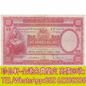 【珍品軒】高價回收錢幣紙幣 舊港紙港幣，1955年香港上海匯豐銀行壹百圓100元大聖書...