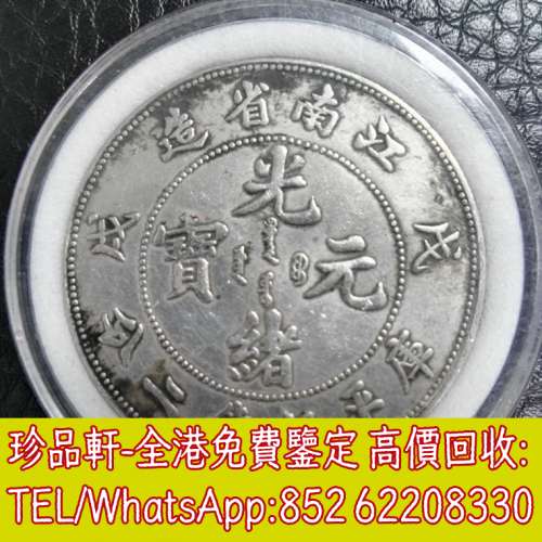 【珍品軒】全港高價回收銀元 光緒元寶 北洋龍 造幣總廠 廣東龍銀