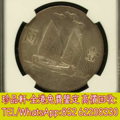 【珍品軒】高價收購銀元銀幣，三鳥船洋，孫船銀元，中華民國二十一年，壹圓，銀元，...