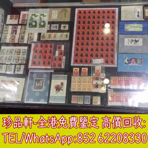 【珍品軒】高價回收中國郵票 香港郵票 大清郵票 文革票 JT票 紀票 特票 小全張 大清...