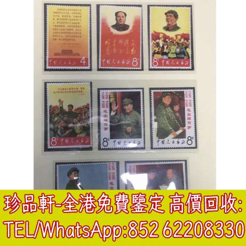 【珍品軒】全港上門收購大陸郵票，民國郵票，文革郵票，大清郵票，小全張，特種郵票...