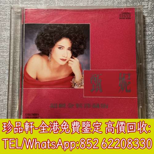 【珍品軒】高價回收 甄妮CD 甄妮白金珍藏版 CD碟，實體店全港免費上門回收中文CD