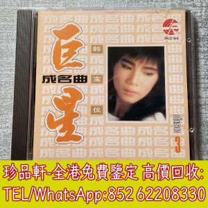 【珍品軒】高價回收 韓寶儀CD 巨星成名曲3 CD碟，實體店全港免費上門回收中文CD