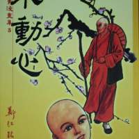 徵求 不動心 漫畫