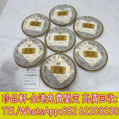【珍品軒】高價回收普洱茶葉，茶餅，茶磚，生茶，陳年老茶，雲南七子餅茶，大益七子...