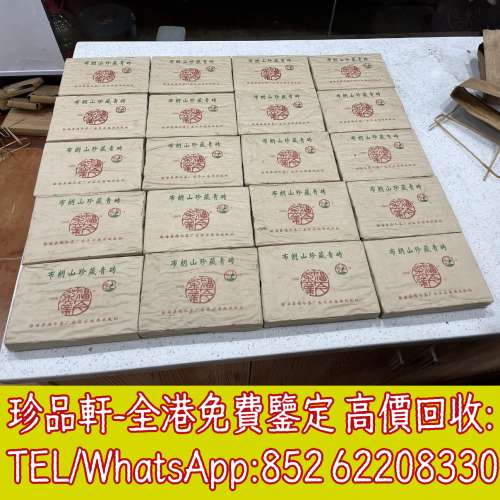 【珍品軒】全港上門收購茶葉 茶餅 茶磚 雲南七子茶餅 金大益 銀大益 千羽孔雀 普洱...