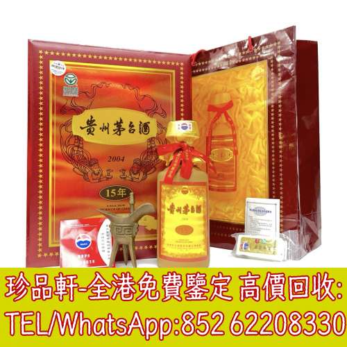 【珍品軒】高價回收貴州茅台酒 15年 30年 50年 80年 大飛天 葵花 五星 珍品 十二生...