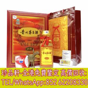 【珍品軒】高價回收貴州茅台酒 15年 30年 50年 80年 大飛天 葵花 五星 珍品 十二生...