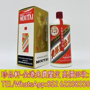 【珍品軒】全港高價收購茅臺酒 飛天茅台 五星茅台 葵花茅台 陳年茅台 生肖茅台 精品...