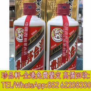 【珍品軒】全港上門回收茅台 鐵蓋茅台 飛天茅台 珍品茅台 精品茅台 羊年茅台 生肖...