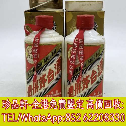 【珍品軒】高價收購陳年茅台 貴州茅台酒 飛天茅台 五星茅台 葵花茅台 棉紙茅台