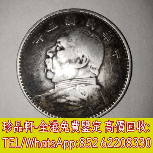 【珍品軒】高價回收銀元 袁大頭 孫小頭 光緒元寶 大清銀幣 龍銀 船洋 站洋 雙毫 貮...