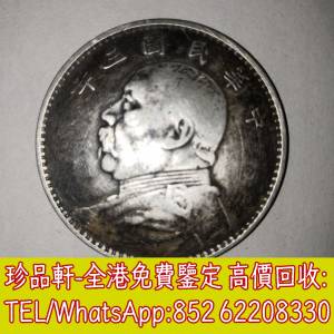 【珍品軒】高價回收銀元 袁大頭 孫小頭 光緒元寶 大清銀幣 龍銀 船洋 站洋 雙毫 貮...