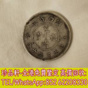 【珍品軒】全港上門回收銀幣 袁大頭 孫小頭 光緒元寶 大清銀幣 龍銀 龍洋 船洋 站洋...