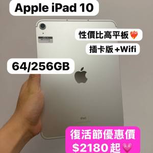 （🐣復活節優惠🐣最平插卡版iPad 10)Apple iPad10/64,256GB/超多高質素靚機🥰靚機,...