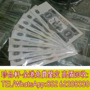 【珍品軒】高價回收 1953年中國人民銀行拾圓10元大黑拾，舊版人民幣，第一套人民幣...