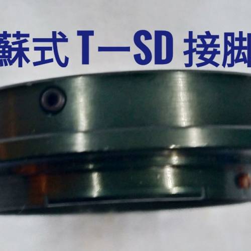 蘇聯定製 (蘇式T > Sigma-SD腳,(m42>SD, m42>PK) 厚身金屬 mount (全新 未用過）