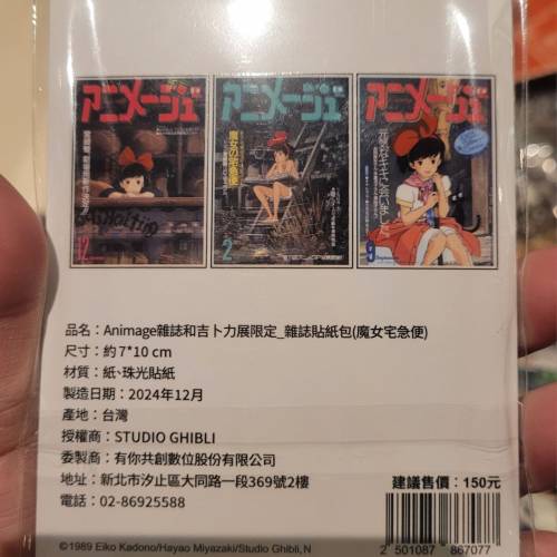 台北Aminage雜誌和吉卜力展限售 - 雜誌貼紙包