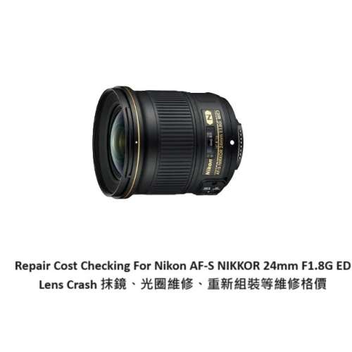 Repair Cost Checking For Nikon AF-S NIKKOR 24mm F1.8G 抹鏡清潔、光圈維修、重新...
