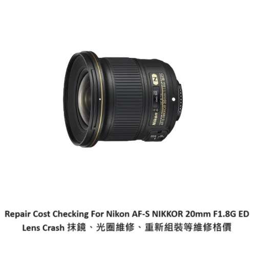 Repair Cost Checking For Nikon AF-S Nikkor 20mm F/1.8G ED 抹鏡清潔、光圈維修、...