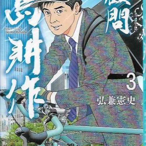 10本漫畫 包括 島耕作 弘兼憲史 合共50元 港島及九龍沿線交收