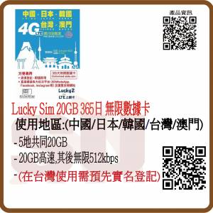 Lucky sim 4G/5G 中國 日本 韓國 台灣 澳門 365日 年卡 20GB無限數據卡:(超卓)(筲箕...